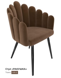 Обеденный стул Ракушка коричневый мрамор Milavio