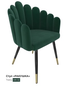 Обеденный стул Ракушка изумрудно зеленый Milavio