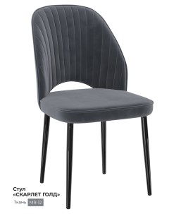 Обеденный стул Скарлет темно серый Milavio