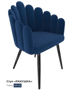 Обеденный стул Ракушка синий Milavio