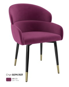 Обеденный стул Берклей малиново розовый Milavio