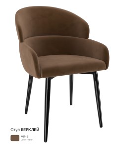 Обеденный стул Берклей коричневый мрамор Milavio