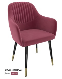 Обеденный стул Топаз розово пурпурный Milavio