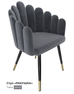 Обеденный стул Ракушка темно серый Milavio