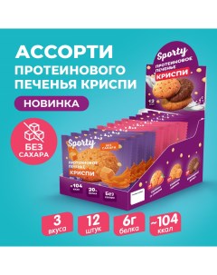 Протеиновое печенье Ассорти Криспи 3 вкуса 12 шт по 30 г Sporty