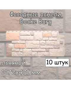 Фасадная панель Burg 10 штук 1072х472 мм льняной под камень для наружной отделки Docke