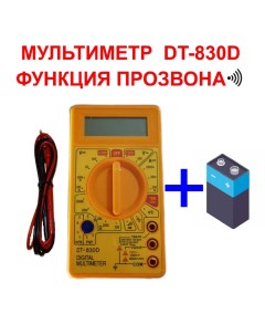 Мультиметр тестер DT 830D батарейка Digital®