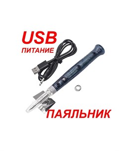 USB паяльник ЗВЕЗДА аккумуляторный набор с подставкой из олова Zvezda