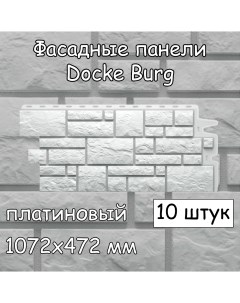 Фасадная панель Burg 10 штук 1072х472 мм платиновый под камень Docke