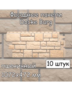 Фасадная панель Burg 10 штук 1072х472 мм пшеничный под камень Docke
