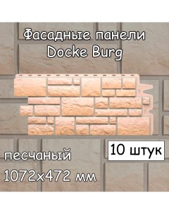 Фасадная панель Burg 10 штук 1072х472 мм песчаный под камень для наружной отделки Docke