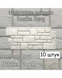Фасадная панель Burg 10 штук 1072х472 мм шерсть под камень для наружной отделки Docke