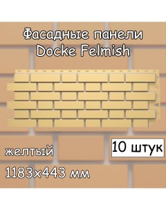 Фасадная панель Flemish 10 штук 1183х443 мм желтый под кирпич для внешней отделки Docke