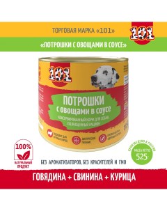 Консервы для собак Потрошки с овощами в соусе 1 шт 525 г 101