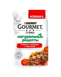 Влажный корм для кошек Натуральные рецепты тушеная говядина с томатами 9 шт по 75 г Гурмэ