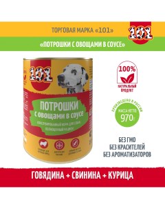 Консервы для собак Потрошки с овощами в соусе 1 шт 970 г 101