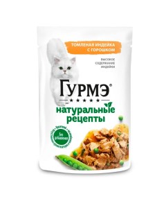 Влажный корм для кошек Натуральные рецепты томленая индейка с горошком 9 шт по 75 г Гурмэ