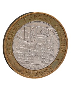 Монета 10 рублей 2002 Дербент Nobrand