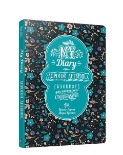 Блокнот для творческого самовыражения My Diary Дорогой дневник Попурри