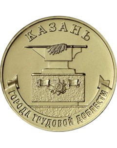 Монета РФ 10 рублей 2022 года Казань Cashflow store
