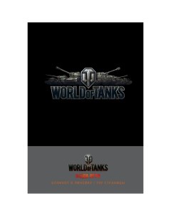Блокнот World of Tanks Логотип Серебро Бомбора