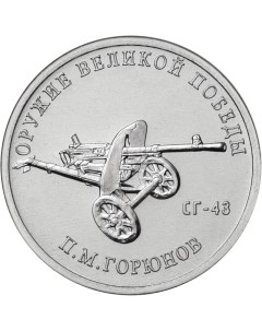 Монета РФ 25 рублей 2020 года Конструктор оружия П М Горюнов Cashflow store
