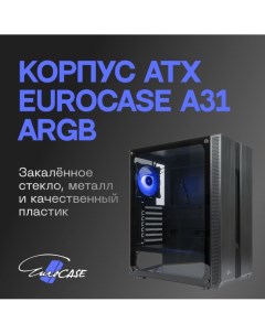 Корпус ATX A31 ARGB черный без БП закаленное стекло USB 3 0 Eurocase