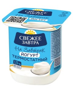 Йогурт термостатный 125 г Свежее завтра