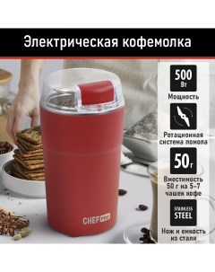 Кофемолка CF CG1400A красный Chef pro