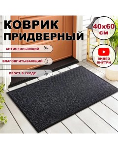 Придверный коврик в прихожую 40х60 Mirohome