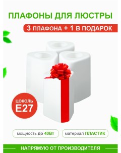 Комплект плафонов Трио 3 1 в подарок Е27 пластик KRK PL 003 Дубравия