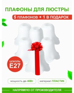 Комплект плафонов Колокольчик 5 1 в подарок Е27 пластик KRK PL 004 Дубравия