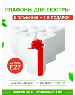 Комплект плафонов Трио Е27 пластик KRK PL 006 Дубравия