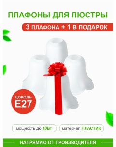 Комплект плафонов Колокольчик 3 1 в подарок Е27 пластик KRK PL 002 Дубравия