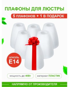 Комплект плафонов Тюльпан Е14 пластик KRK PL 005 Дубравия
