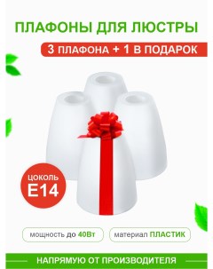 Комплект плафонов Тюльпан 3 1 в подарок Е14 пластик KRK PL 001 Дубравия