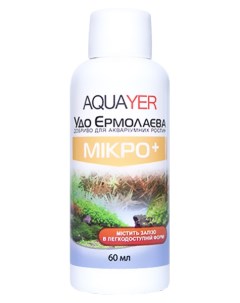 Удобрение для аквариумных растений Удо Ермолаева МИКРО 60 мл Aquayer