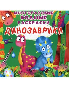 Книга Многоразовые водные раскраски Динозаврики Кристалл бук