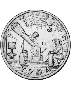 Монета РФ 2 рубля 2000 года Тула Cashflow store