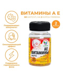 Ае витамины форте 60 капсул по 350 мг Vitamuno