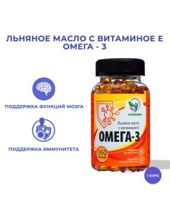 Омега 3 льняное масло с витамином е 360 капсул по 350 мг Vitamuno
