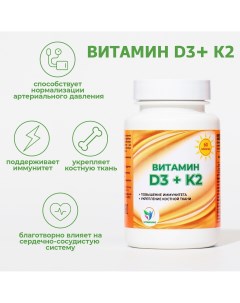 Витамин d3 k2 600 ме 60 таблеток Vitamuno