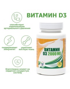 Витамин d3 2000 me 60 таблеток Vitamuno