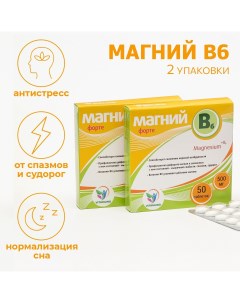 Набор витаминов магний b6 форте для взрослых 50 таблеток по 500 мг Vitamuno
