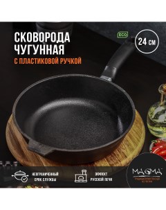 Сковорода литая чугунная d 24 см h 6 см пластиковая ручка Магма