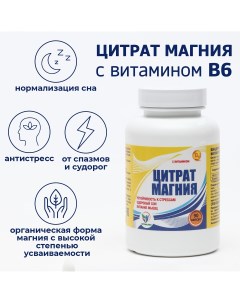 Цитрат магния с витамином в6 для борьбы со стрессом и усталостью 90 капсул Vitamuno