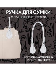 Ручка для сумки шнуры 60 1 8 см с пришивными петлями 5 8 см цвет белый серебряный Арт узор