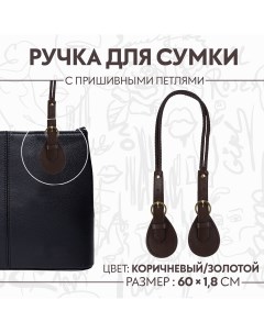 Ручка для сумки шнуры 60 1 8 см с пришивными петлями 5 8 см цвет коричневый золотой Арт узор