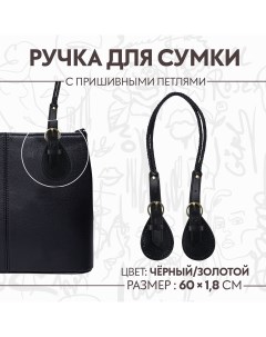 Ручка для сумки шнуры 60 1 8 см с пришивными петлями 5 8 см цвет черный золотой Арт узор