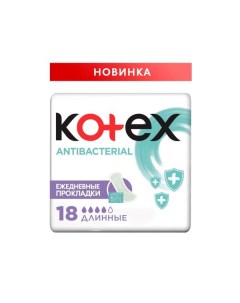 Прокладки женские гигиен ежед е с антибакт м слоем внутри длинные Антибактериал Kotex Котекс 18шт Hangzhou credible sanitary products co., ltd